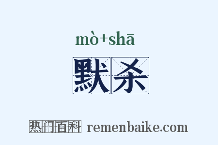 默杀是什么意思的图片